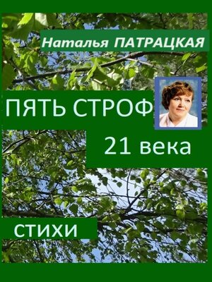 cover image of Пять строф 21 века